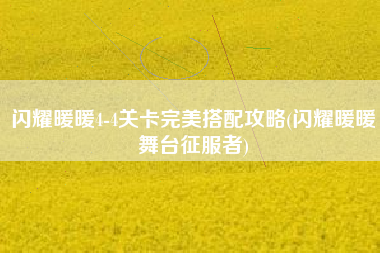 闪耀暖暖4-4关卡完美搭配攻略(闪耀暖暖舞台征服者)