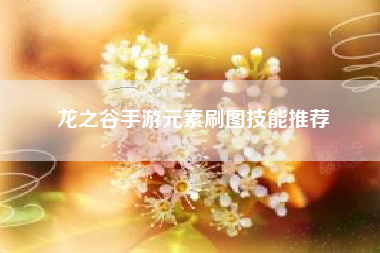 龙之谷手游元素刷图技能推荐