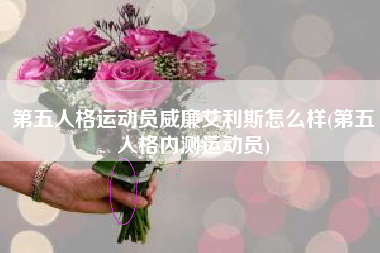 第五人格运动员威廉艾利斯怎么样(第五人格内测运动员)