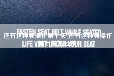 还有这种骚操作第十关(还有这种骚操作第七关怎么过)