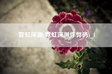 霓虹深渊(霓虹深渊作弊码)_1