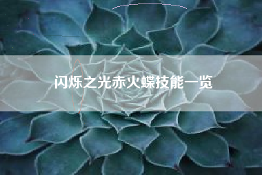 闪烁之光赤火蝶技能一览