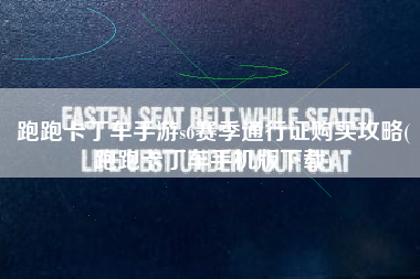 跑跑卡丁车手游s6赛季通行证购买攻略(跑跑卡丁车手机版下载)