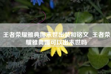 王者荣耀雅典娜末世出装和铭文_王者荣耀雅典娜可以出末世吗