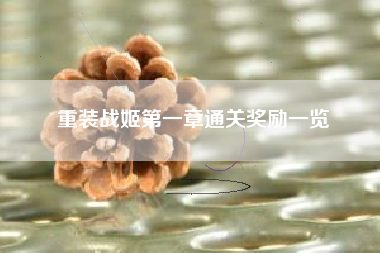 重装战姬第一章通关奖励一览