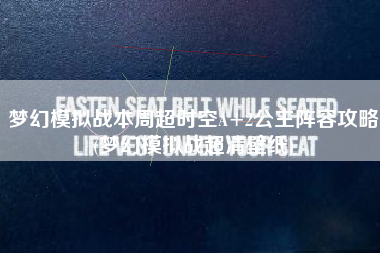 梦幻模拟战本周超时空A+2公主阵容攻略(梦幻模拟战超清壁纸)