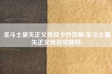 圣斗士星矢正义传说卡妙详解(圣斗士星矢正义传说兑换码)