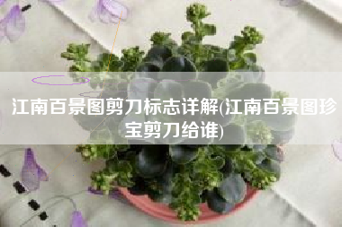江南百景图剪刀标志详解(江南百景图珍宝剪刀给谁)