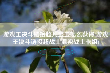游戏王决斗链接超凡宝玉怎么获得(游戏王决斗链接超战士混沌战士卡组)