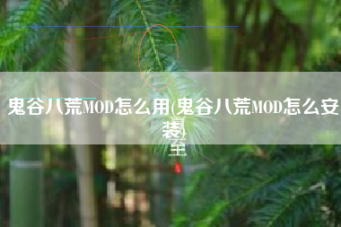 鬼谷八荒MOD怎么用(鬼谷八荒MOD怎么安装)