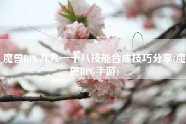 魔兽RPG九九一十八技能合成技巧分享(魔兽RPG手游)