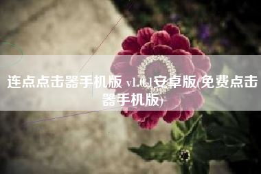 连点点击器手机版 v1.0.1安卓版(免费点击器手机版)