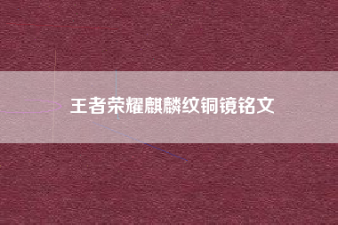 王者荣耀麒麟纹铜镜铭文