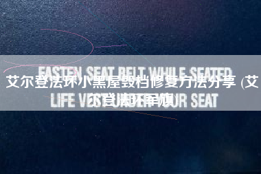 艾尔登法环小黑屋毁档修复方法分享 (艾尔登法环军旗)