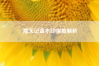 魔天记蓝木印强度解析