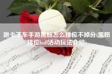 跑卡丁车手游黑妞怎么排位不掉分(黑妞排位buff活动玩法介绍)