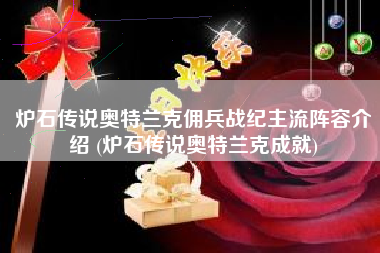 炉石传说奥特兰克佣兵战纪主流阵容介绍 (炉石传说奥特兰克成就)