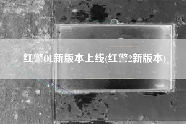 红警OL新版本上线(红警2新版本)