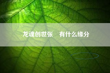 龙魂创世张郃有什么缘分