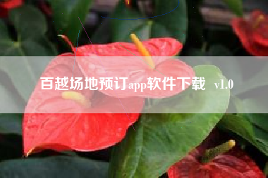 百越场地预订app软件下载  v1.0