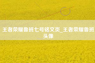 王者荣耀鲁班七号铭文页_王者荣耀鲁班头像