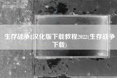 生存战争2汉化版下载教程2022(生存战争下载)