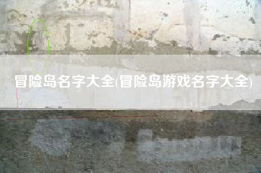 冒险岛名字大全(冒险岛游戏名字大全)