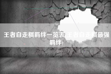 王者自走棋羁绊一览表(王者自走棋最强羁绊)