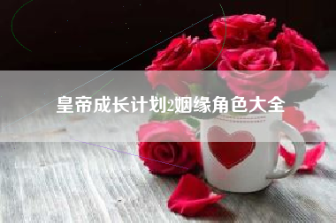 皇帝成长计划2姻缘角色大全