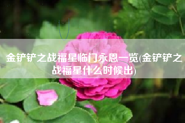 金铲铲之战福星临门永恩一览(金铲铲之战福星什么时候出)