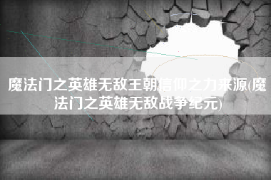魔法门之英雄无敌王朝信仰之力来源(魔法门之英雄无敌战争纪元)