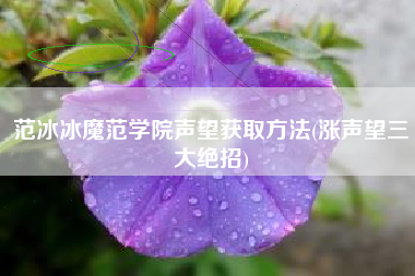 范冰冰魔范学院声望获取方法(涨声望三大绝招)
