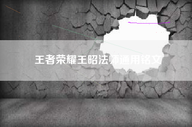 王者荣耀王昭法师通用铭文