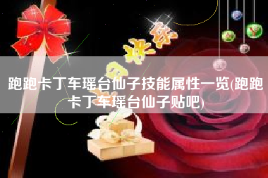 跑跑卡丁车瑶台仙子技能属性一览(跑跑卡丁车瑶台仙子贴吧)