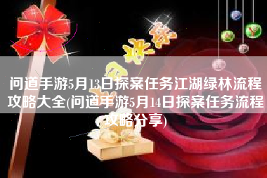 问道手游5月13日探案任务江湖绿林流程攻略大全(问道手游5月14日探案任务流程攻略分享)