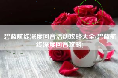 碧蓝航线深度回音活动攻略大全(碧蓝航线深度回音攻略)