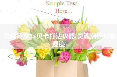 灵魂潮汐5-6贝卡打法攻略(灵魂潮汐幻境遗迹)