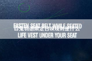百鬼物语限定召唤规则是什么