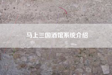 马上三国酒馆系统介绍