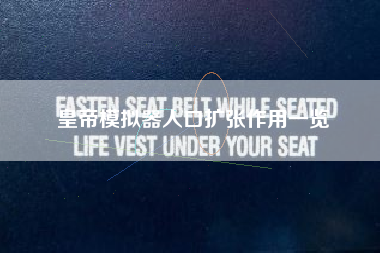 皇帝模拟器人口扩张作用一览