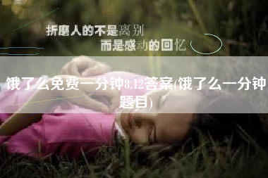 饿了么免费一分钟8.12答案(饿了么一分钟题目)
