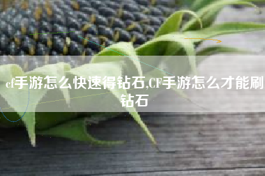 cf手游怎么快速得钻石,CF手游怎么才能刷钻石