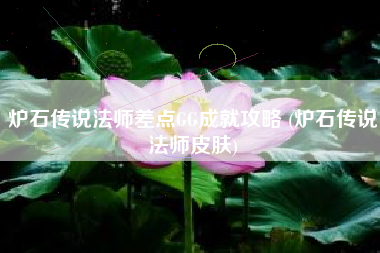 炉石传说法师差点GG成就攻略 (炉石传说法师皮肤)