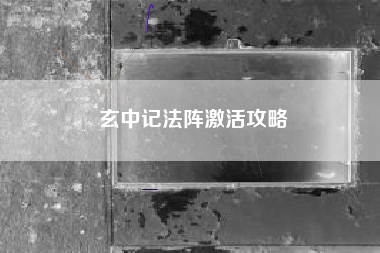 玄中记法阵激活攻略