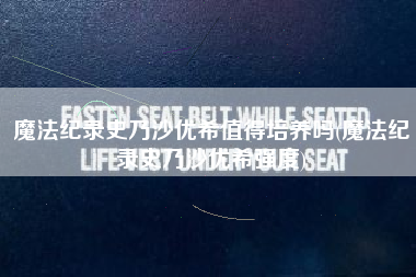 魔法纪录史乃沙优希值得培养吗(魔法纪录史乃沙优希强度)