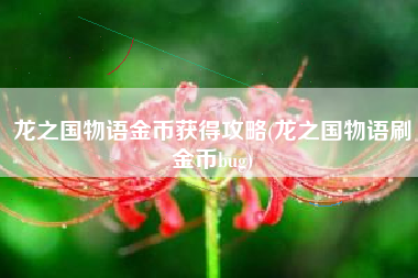 龙之国物语金币获得攻略(龙之国物语刷金币bug)