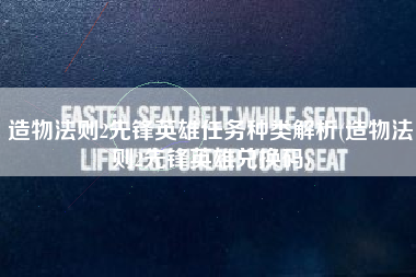 造物法则2先锋英雄任务种类解析(造物法则2先锋英雄兑换码)
