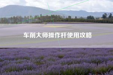 车削大师操作杆使用攻略