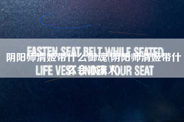阴阳师清姬带什么御魂(阴阳师清姬带什么会冰冻人)