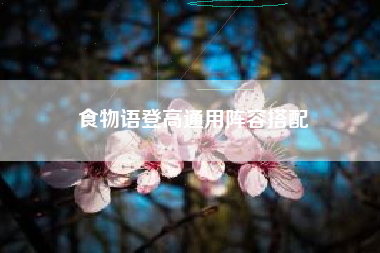 食物语登高通用阵容搭配